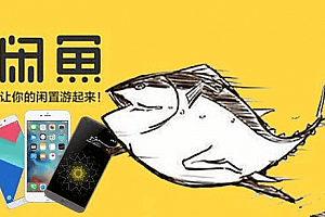 创奇学院闲鱼无货源卖货项目：从0到月入1-2万实战方法