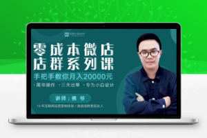 新媒之家0成本微店店群玩法（完结）
